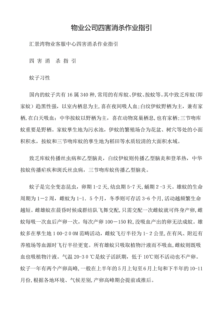 物业公司四害消杀作业指引_第1页