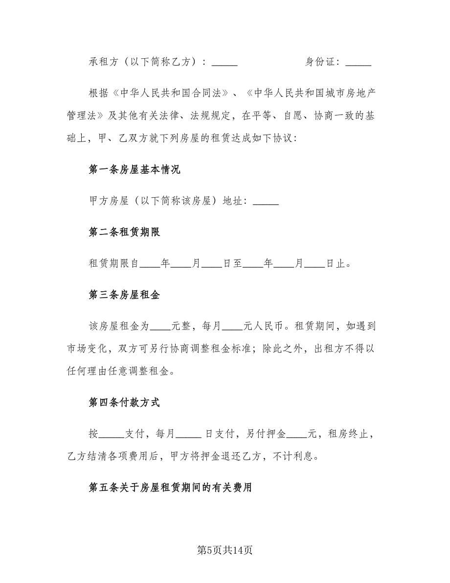 简单个人租房合同律师版（5篇）.doc_第5页