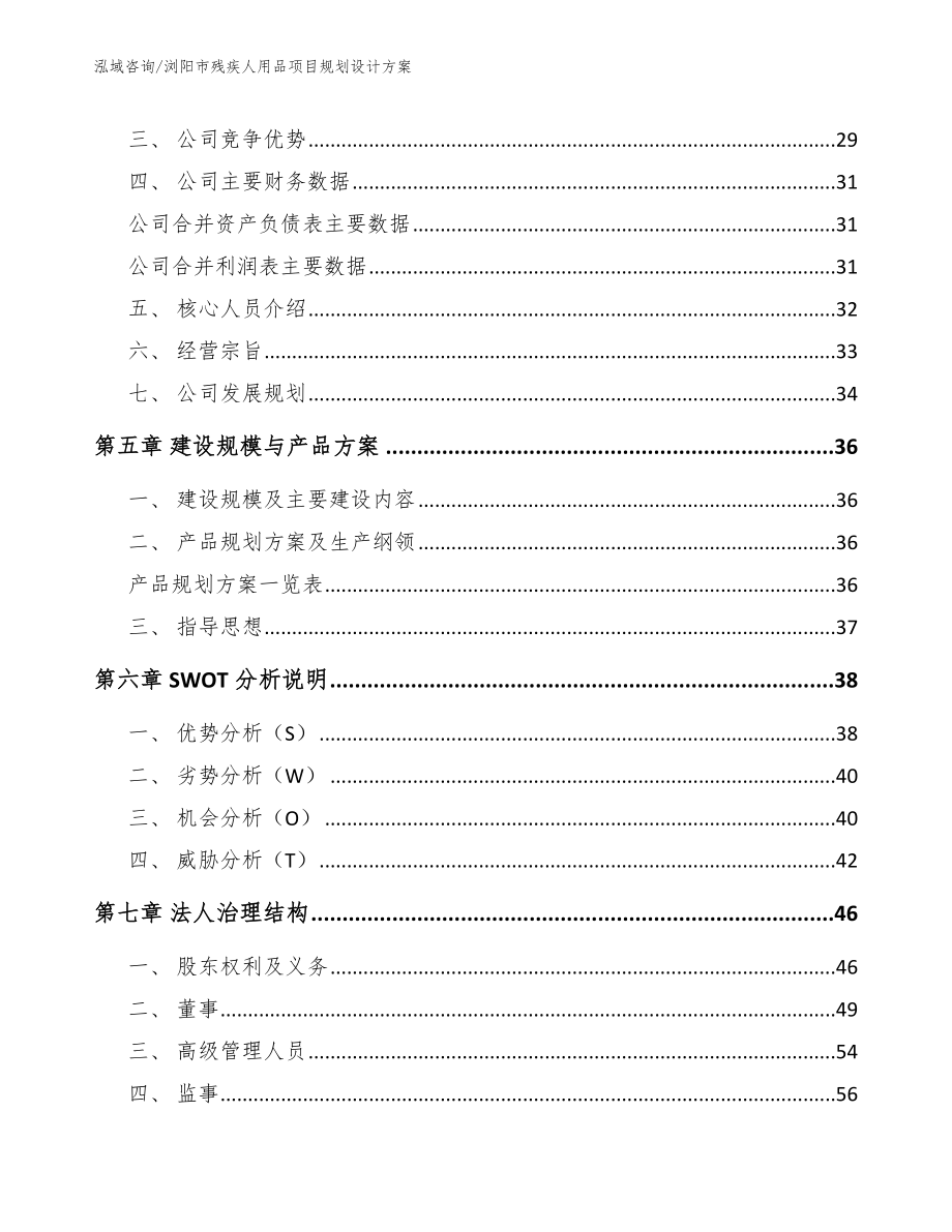 浏阳市残疾人用品项目规划设计（范文参考）_第3页