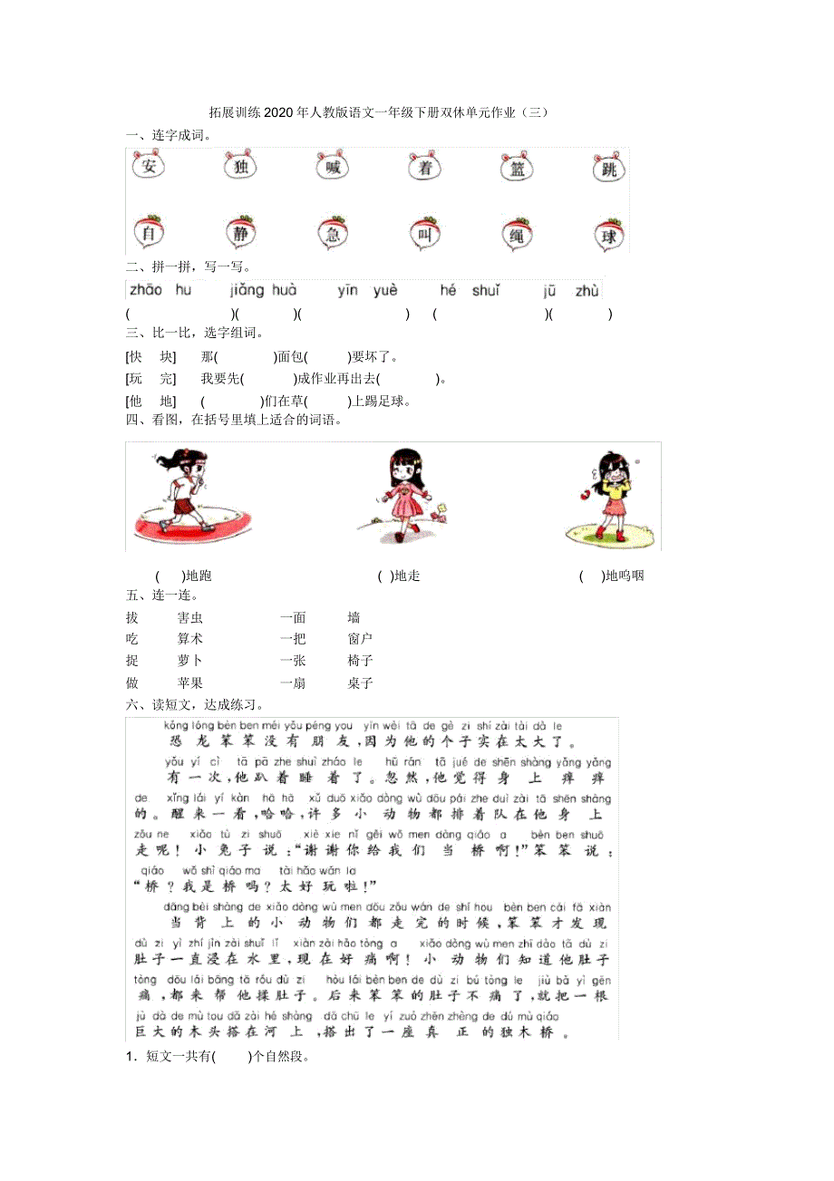 2020-2021人教版语文一年级下册双休单元作业(三).doc_第1页