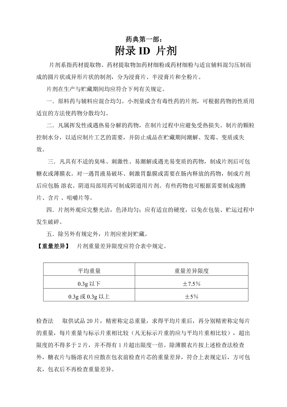 片剂质量检查-及检验仪器图片--药典附则_第1页