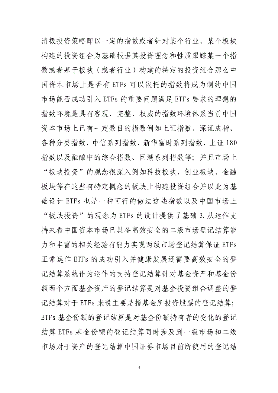 中国资本市场引入交易所交易基金分析_第4页