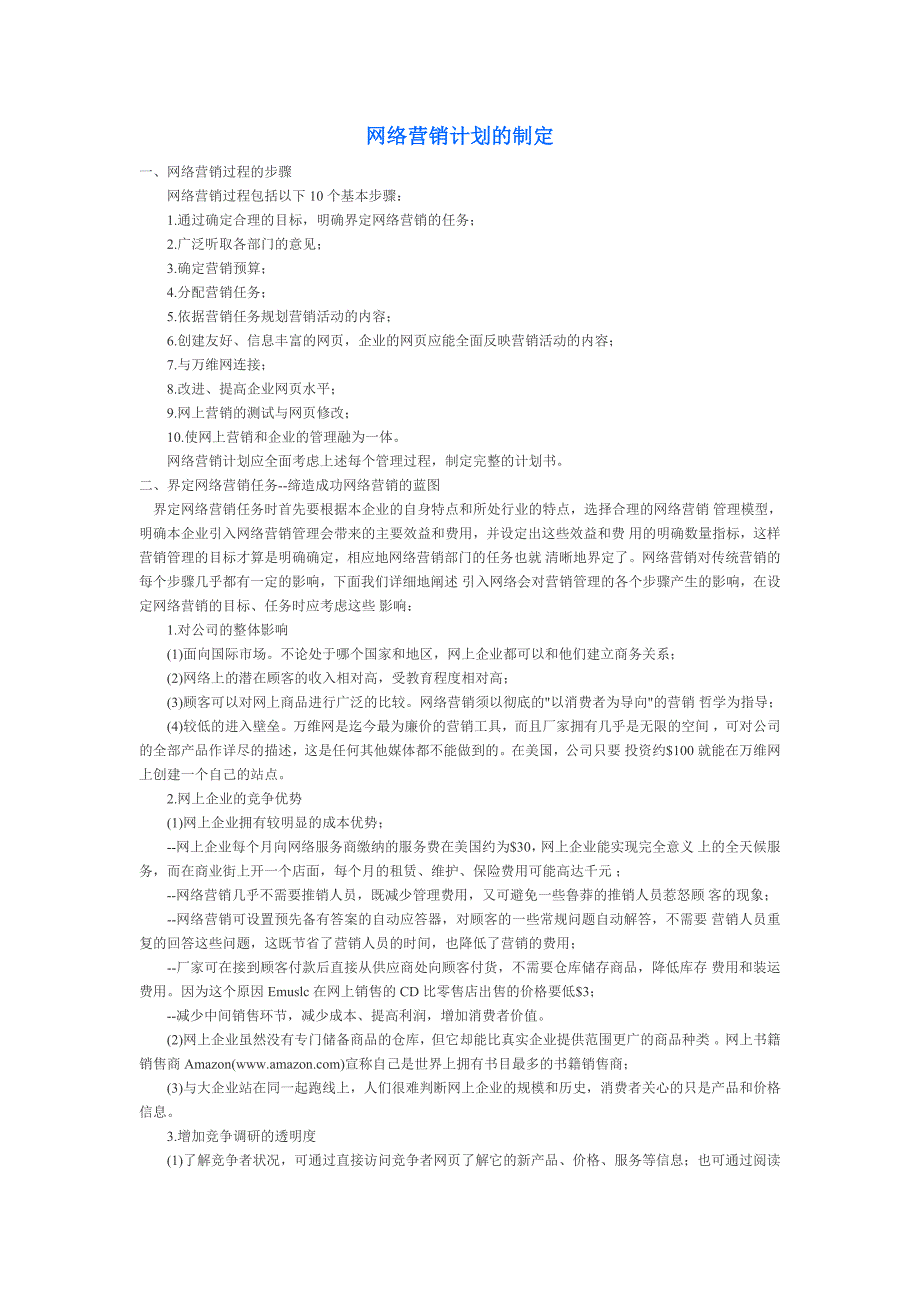 网络营销计划的制定1.doc_第1页
