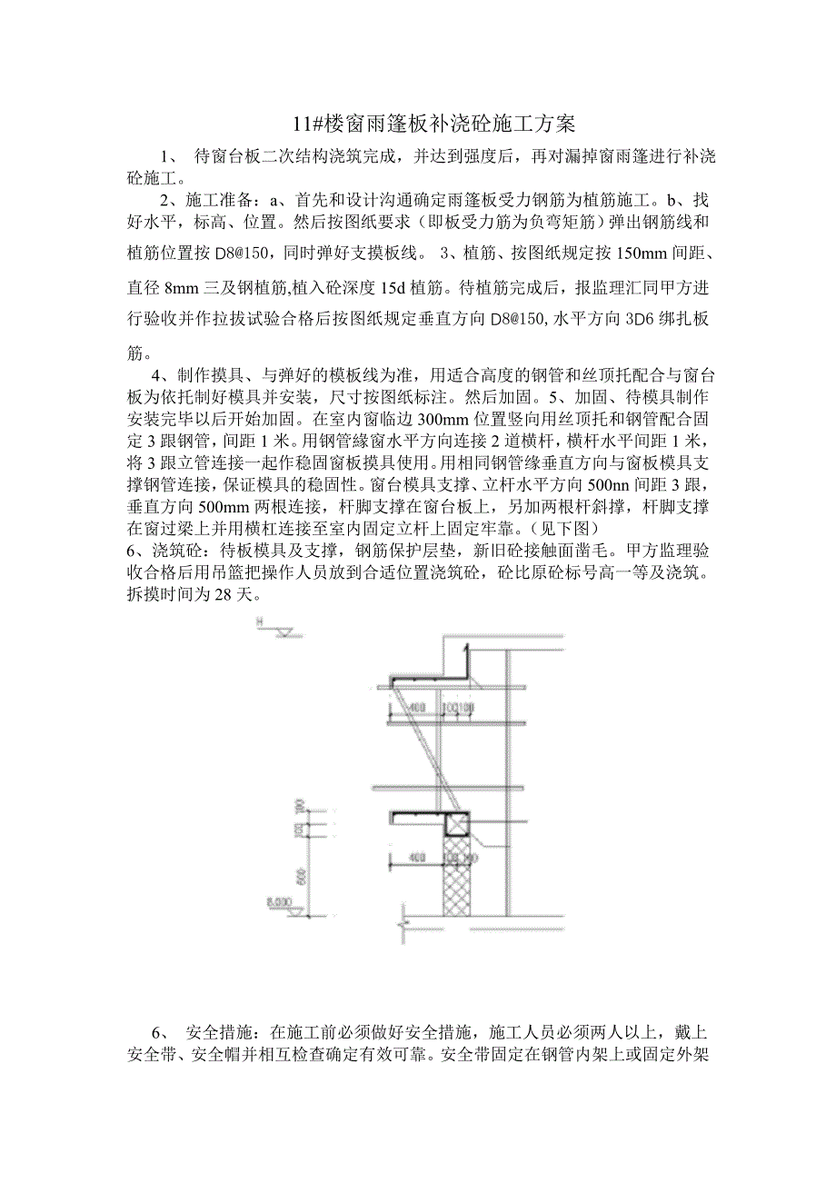 窗雨篷板补浇方案_第1页