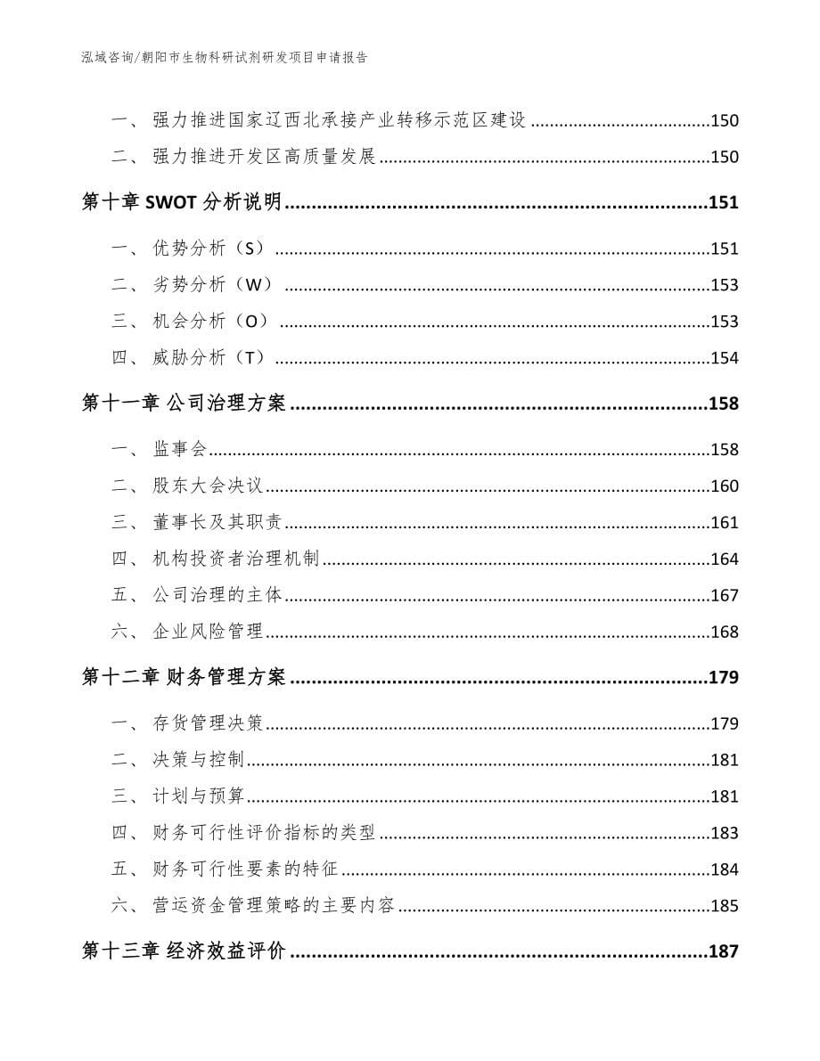 朝阳市生物科研试剂研发项目申请报告范文模板_第5页