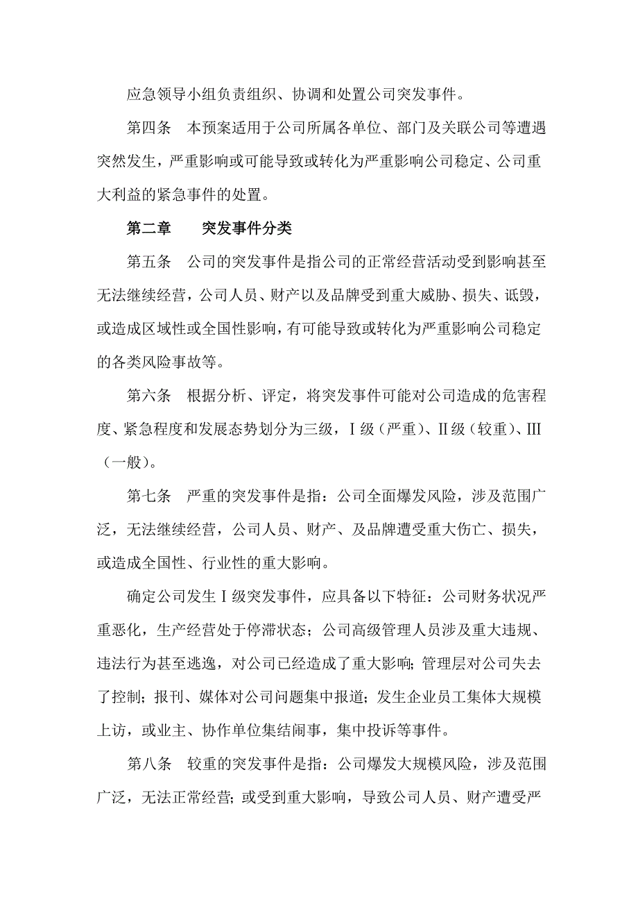 关于下发公司突发事件处理预案的通知_第3页