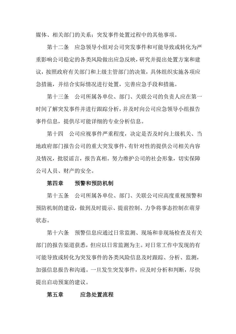 关于下发公司突发事件处理预案的通知_第5页