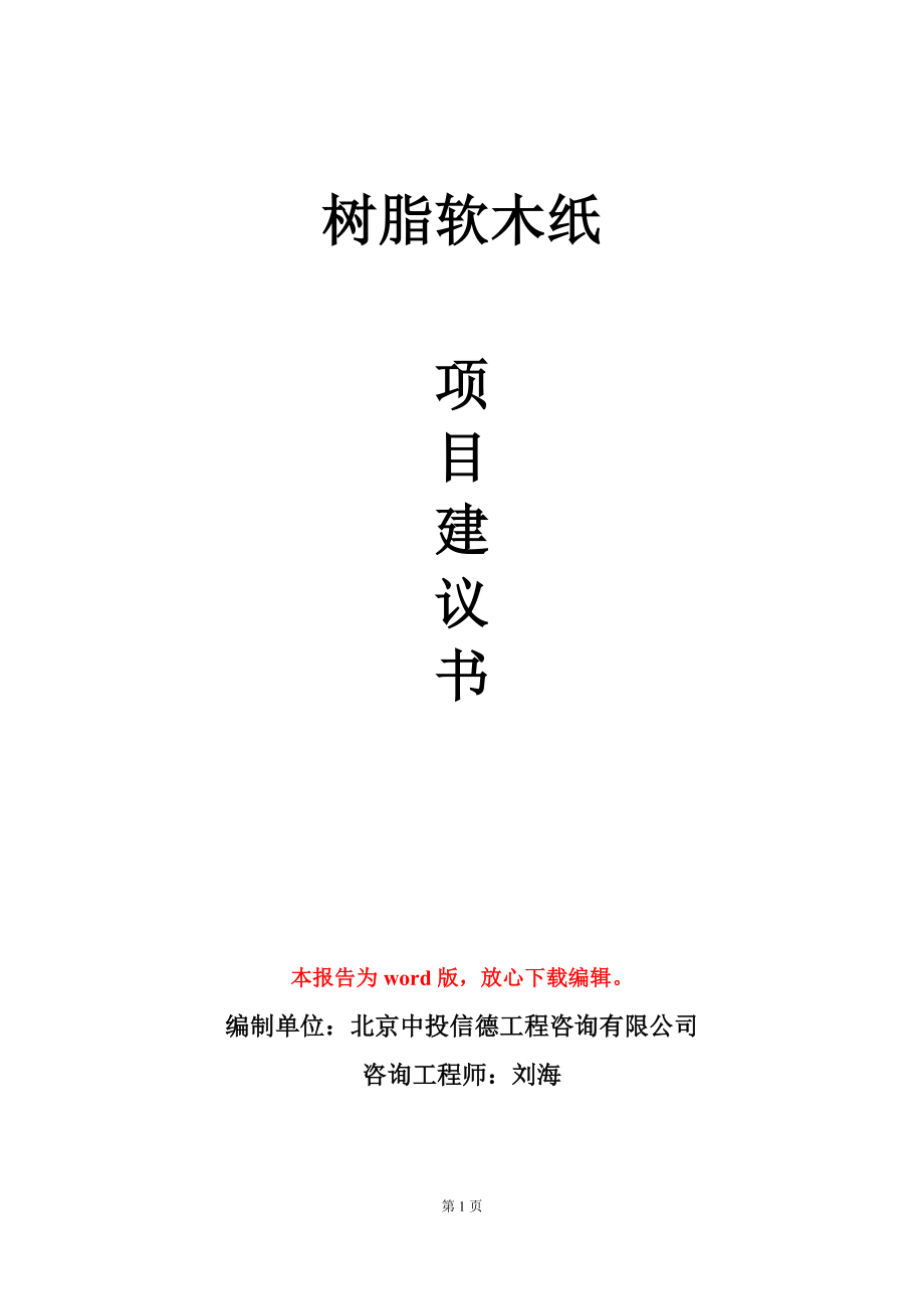 树脂软木纸项目建议书写作模板-定制代写_第1页