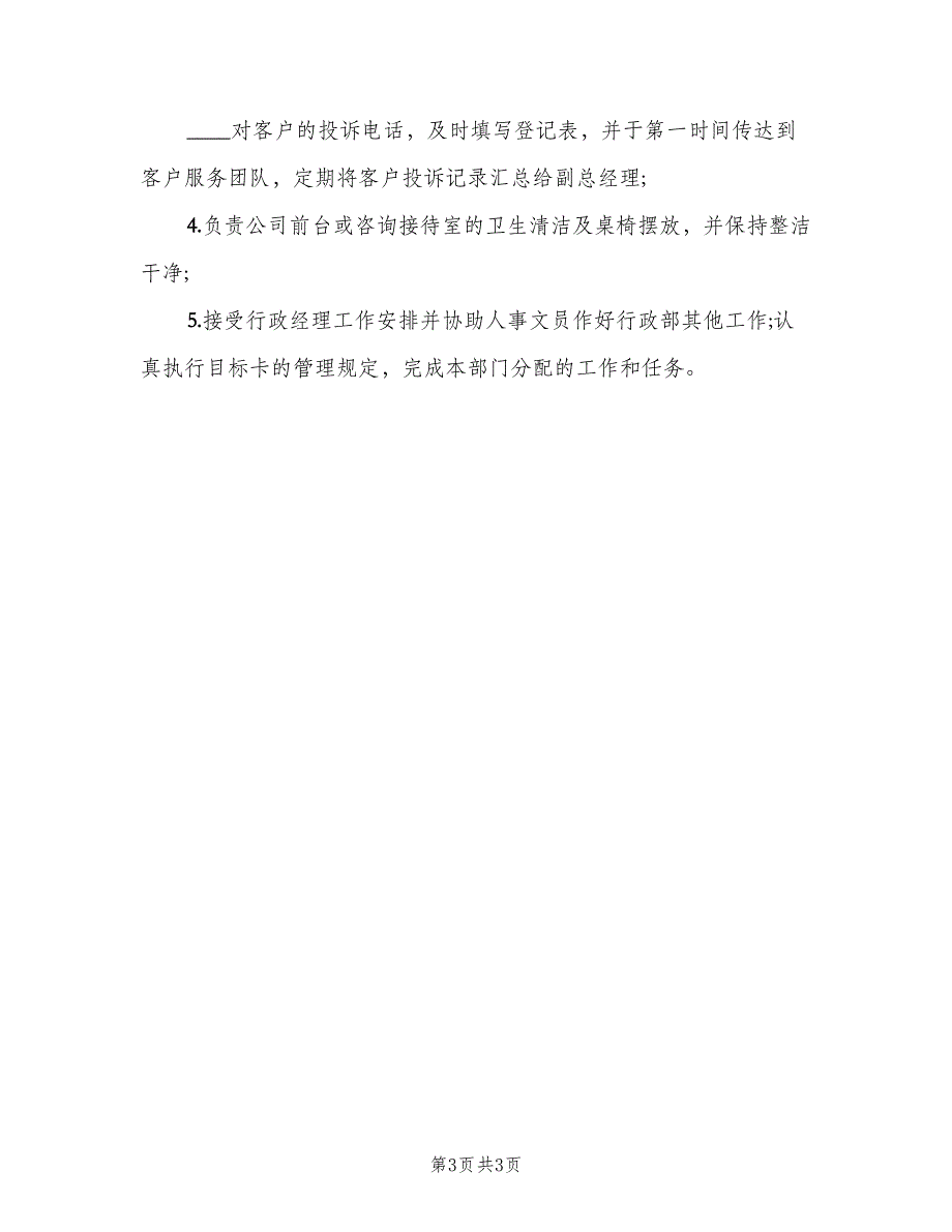 生产文员岗位职责电子版（4篇）_第3页