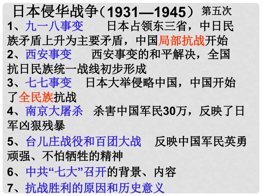 湖北省十堰市丹江口市习家店中学八年级历史上册 日本侵华战争教学课件 新人教版_第1页