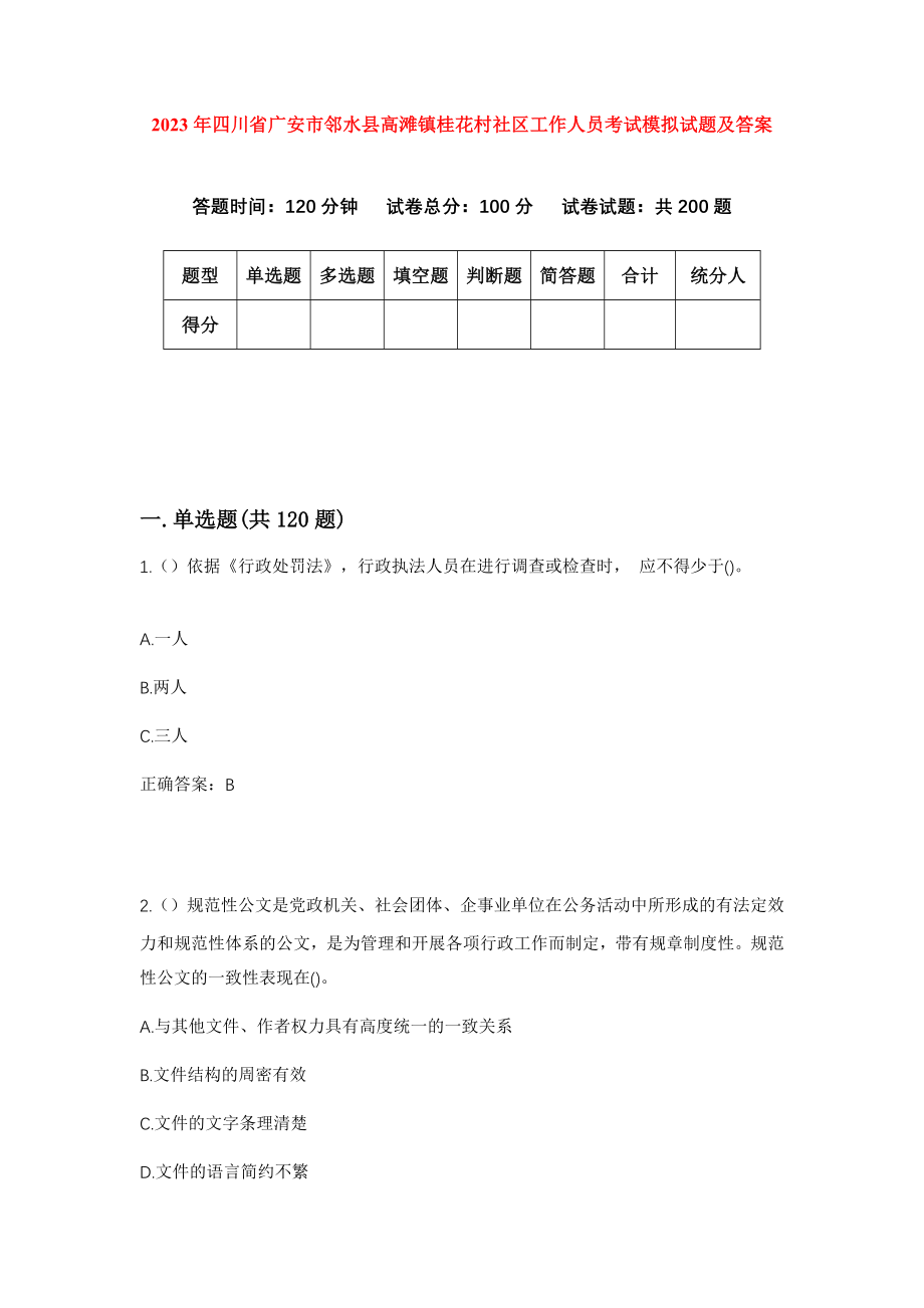 2023年四川省广安市邻水县高滩镇桂花村社区工作人员考试模拟试题及答案_第1页