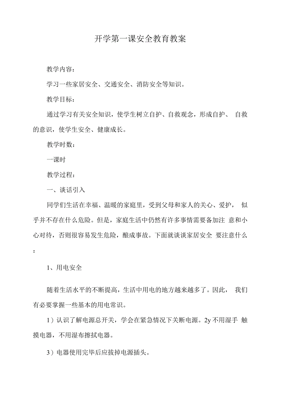 开学第一课安全教育教案2.docx_第1页