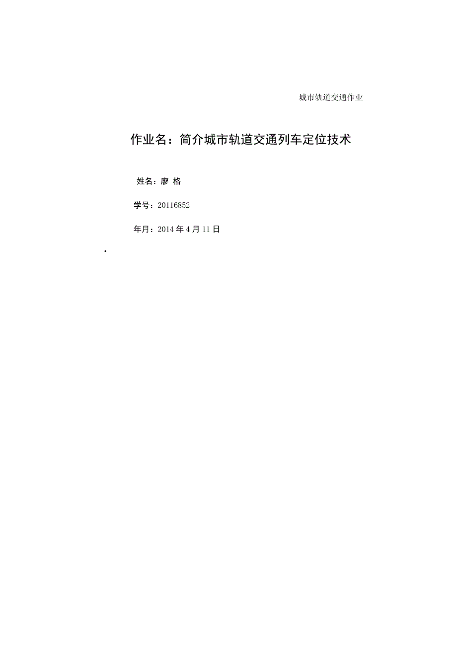 简介城市轨道交通列车定位技术_第1页