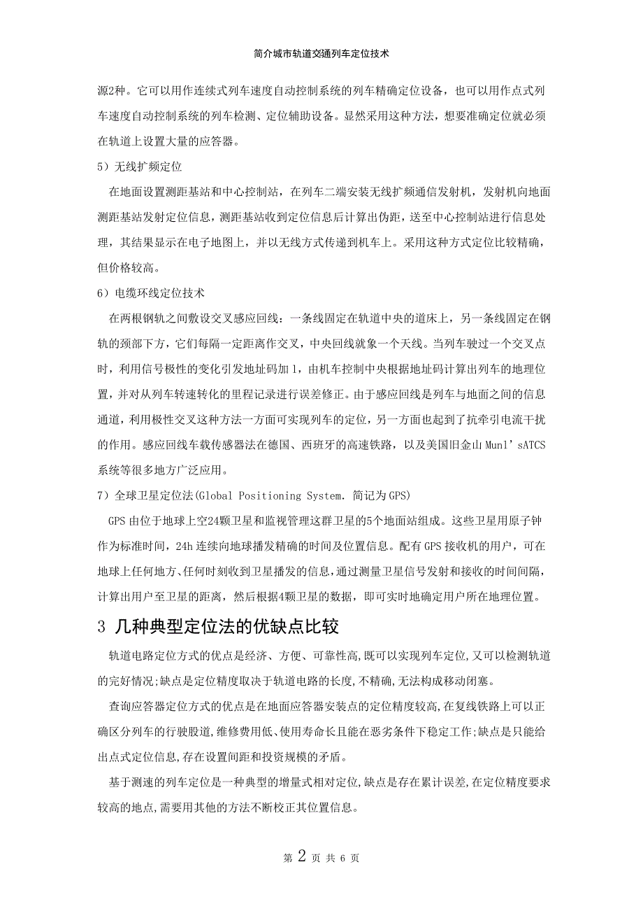 简介城市轨道交通列车定位技术_第4页