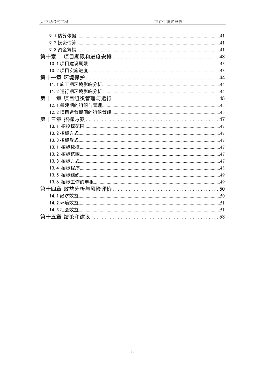 大中型沼气工程可行性策划书.doc_第2页