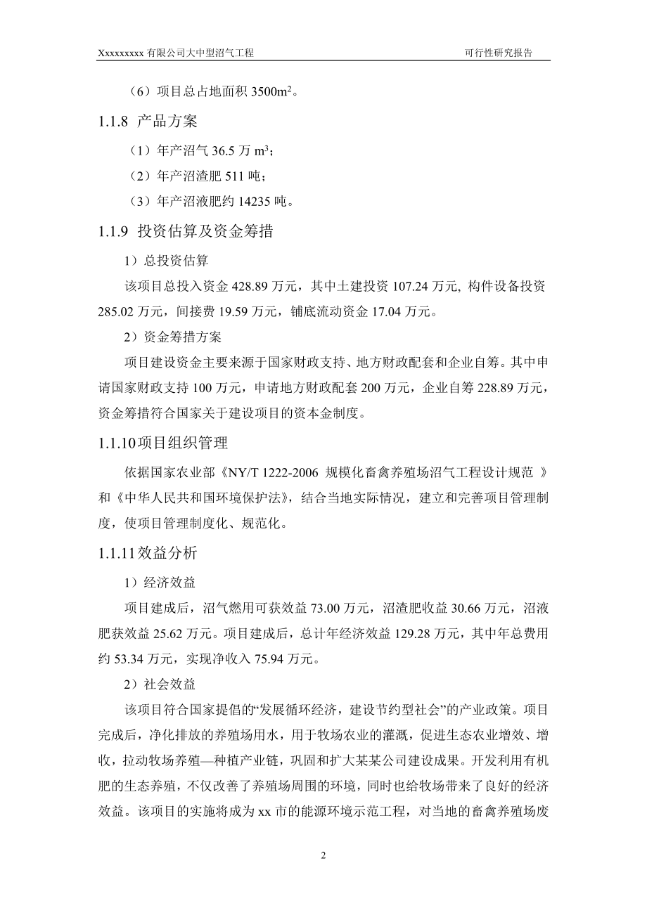 大中型沼气工程可行性策划书.doc_第4页