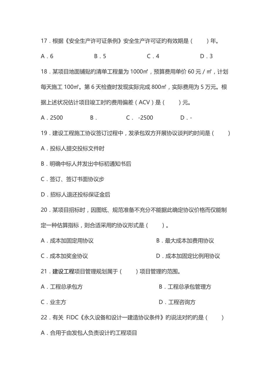 2023年一级建造师项目管理模拟真题及答案_第5页