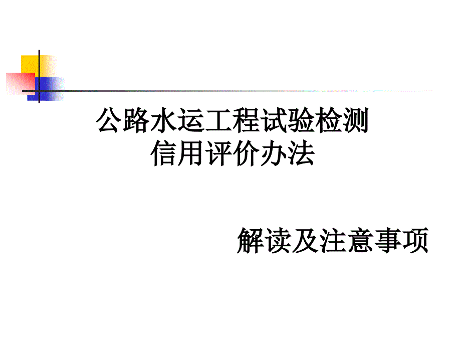 《试验检测信用讲座》PPT课件_第1页