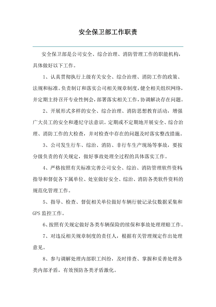 安全保卫部工作职责_第1页