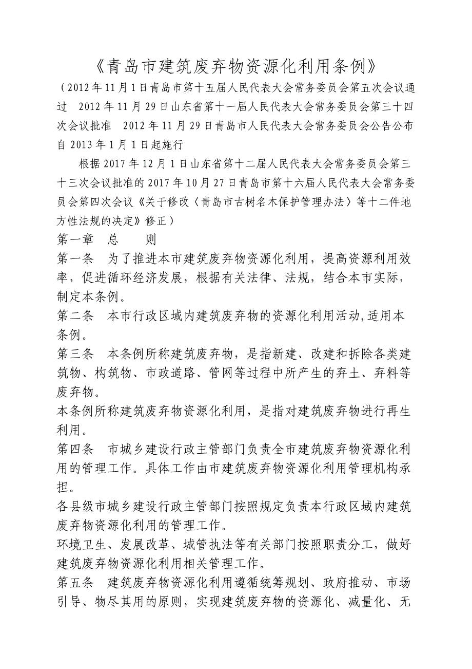 《青岛建筑废弃物资源化利用条例》修订_第1页