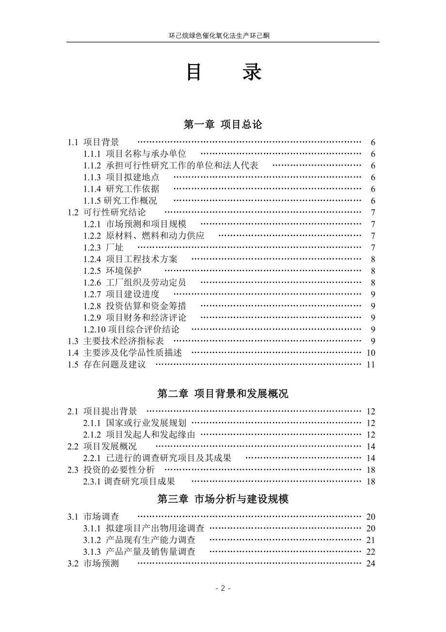 环己烷绿色催化氧化法生产环己酮申请立项可研报告.doc_第2页