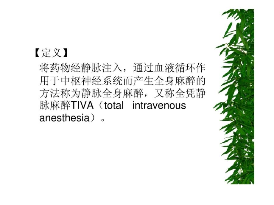 整理版]静脉全身麻醉(网高低载的)教学文案_第2页