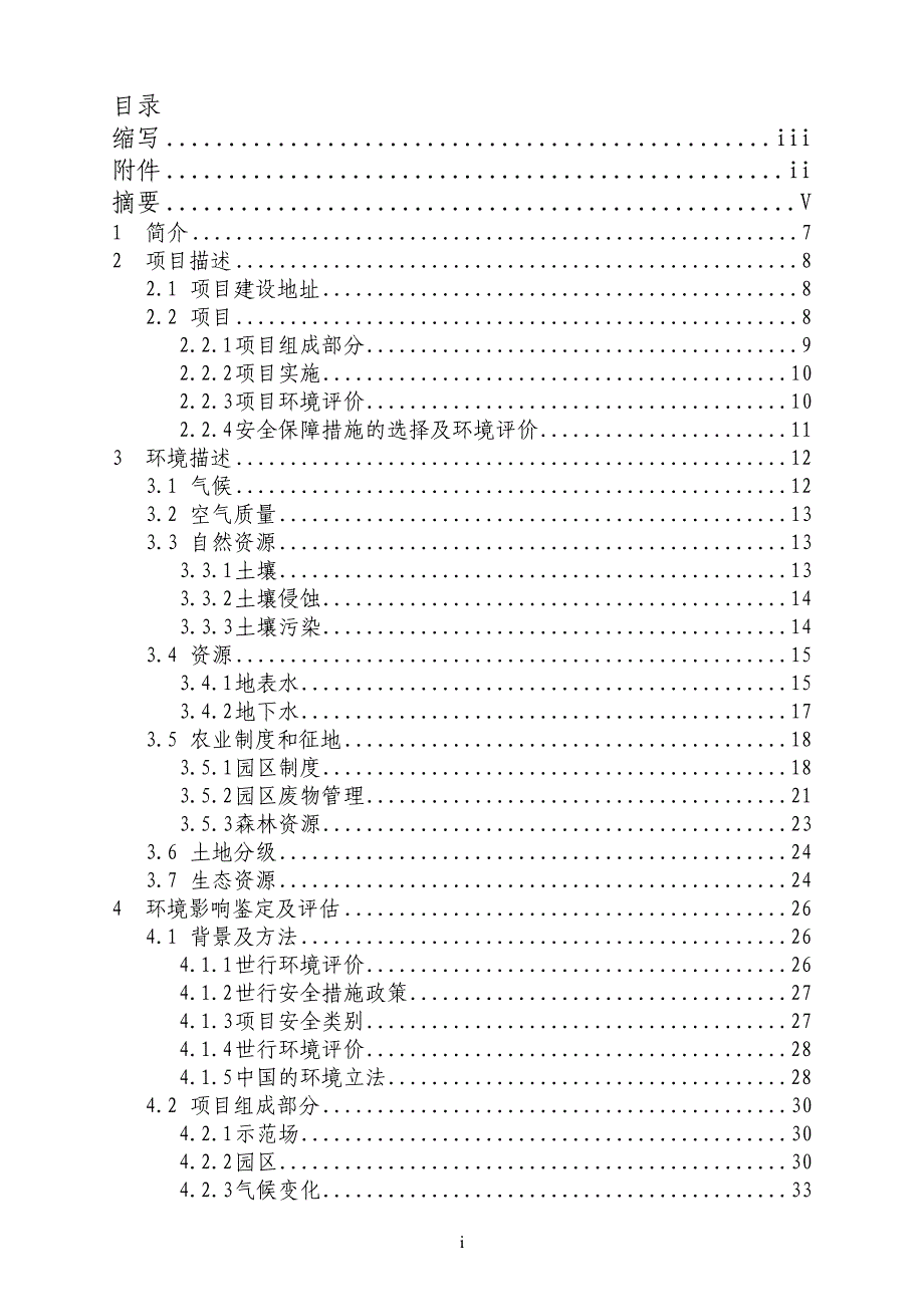 黑龙江省利用世行贷款奶源基地项目申请立项环境评估报告书.doc_第2页