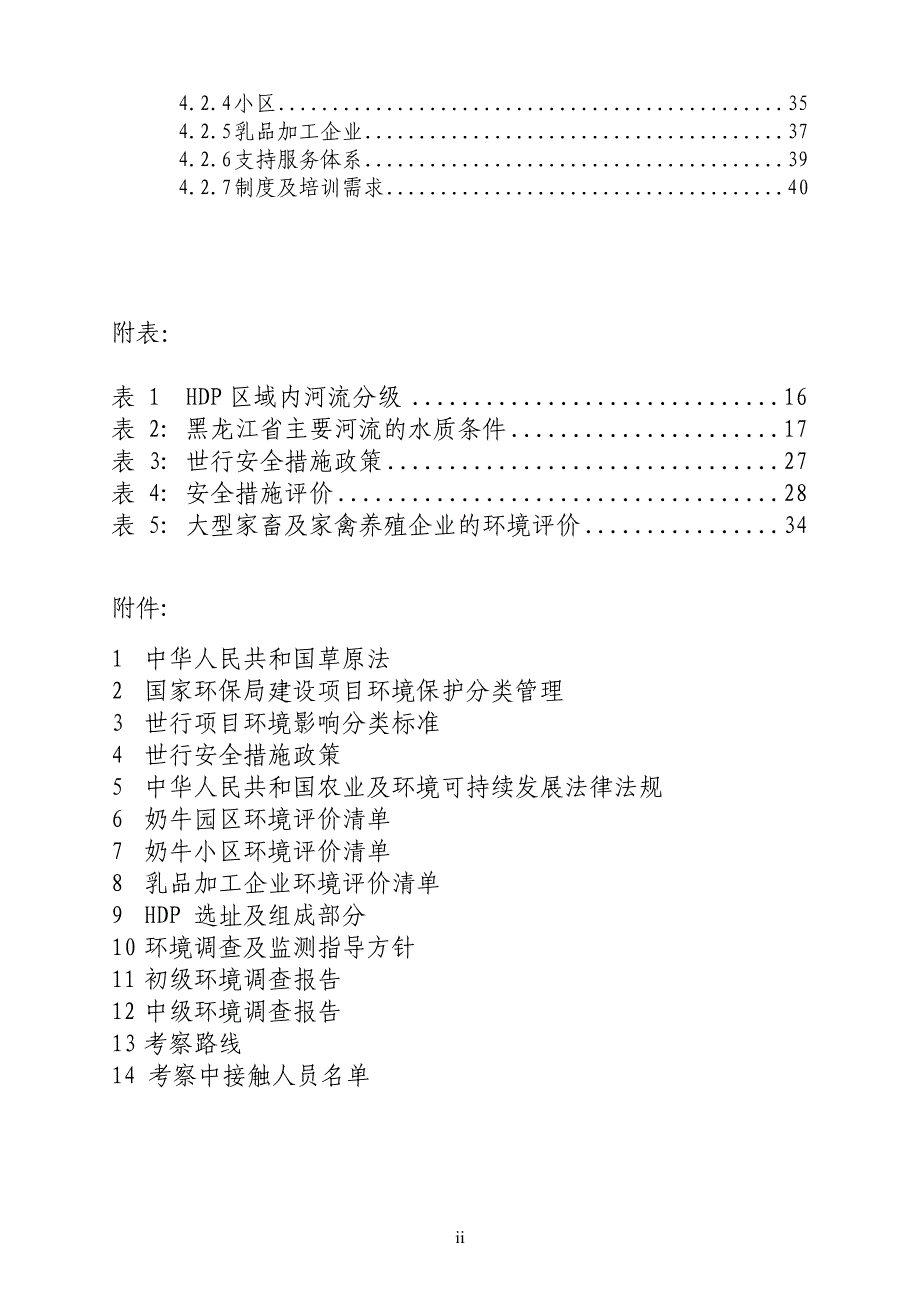 黑龙江省利用世行贷款奶源基地项目申请立项环境评估报告书.doc_第3页