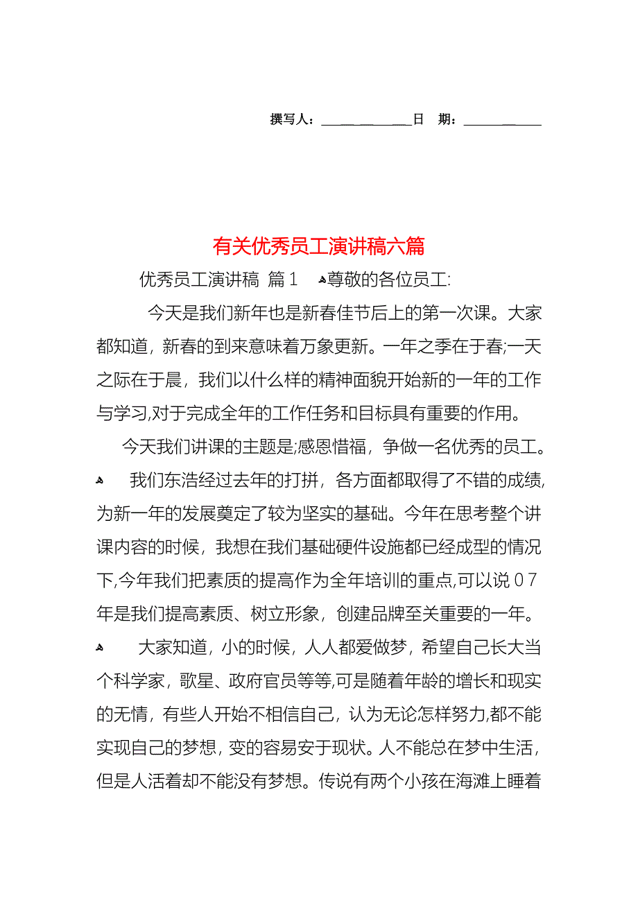 优秀员工演讲稿六篇2_第1页