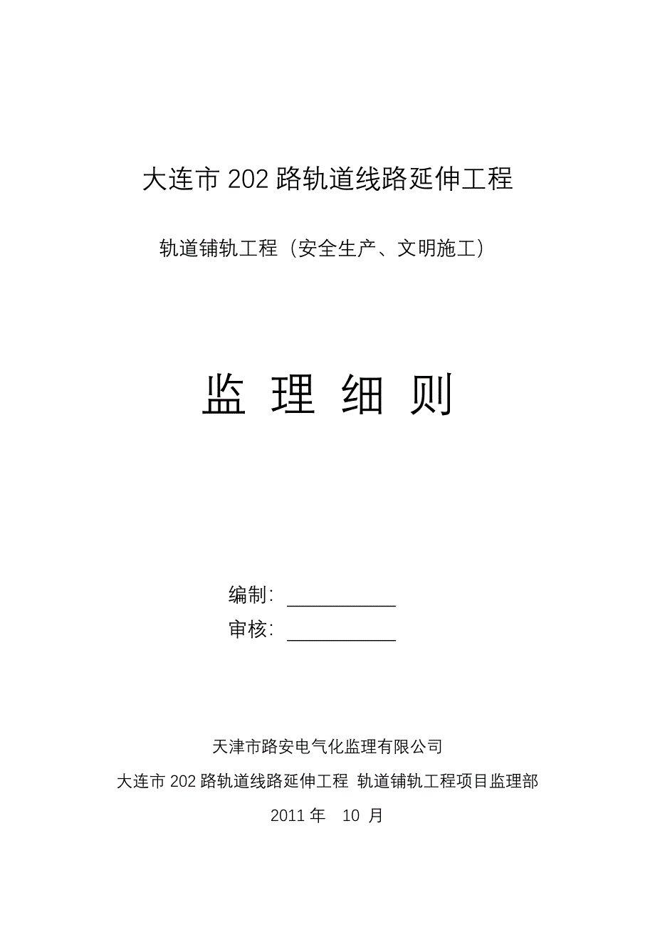 安全生产、文明施工监理细则_第2页