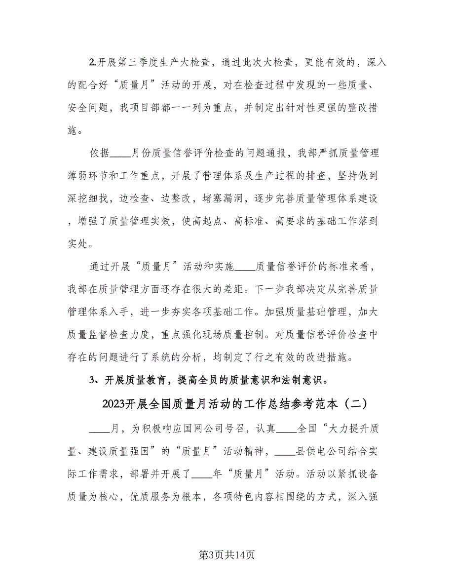 2023开展全国质量月活动的工作总结参考范本（5篇）_第3页