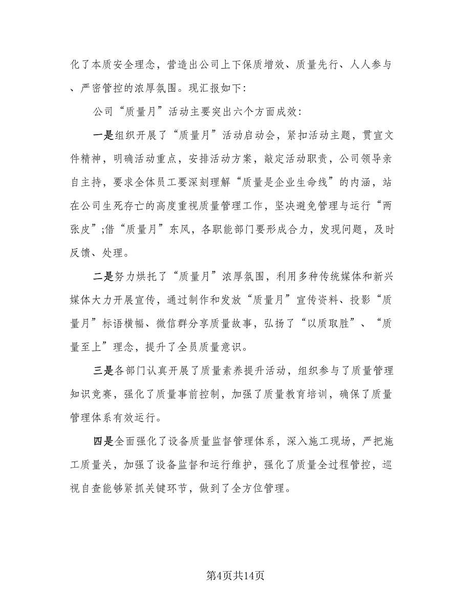 2023开展全国质量月活动的工作总结参考范本（5篇）_第4页