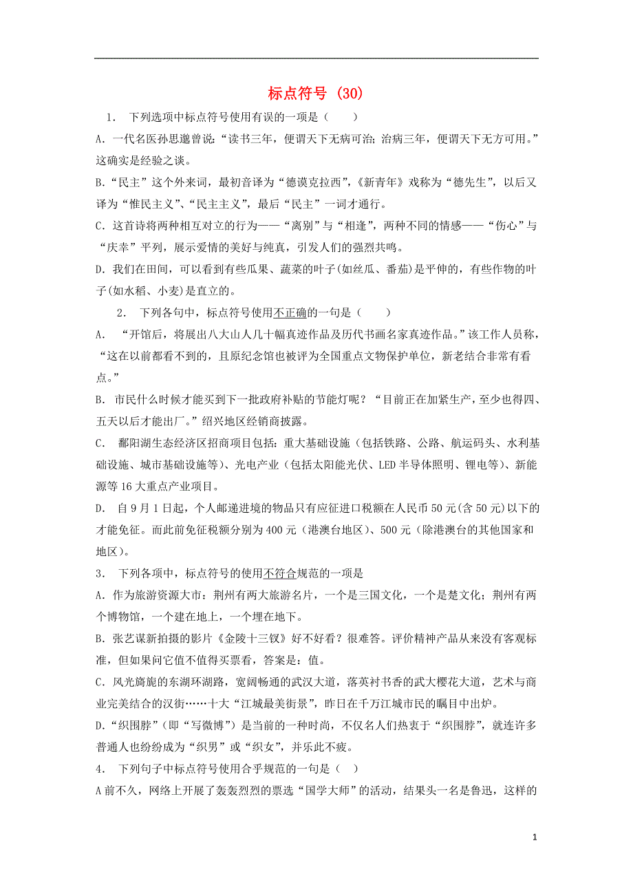 江苏省启东市高中语文总复习 语言文字运用-标点符号练习（30）_第1页