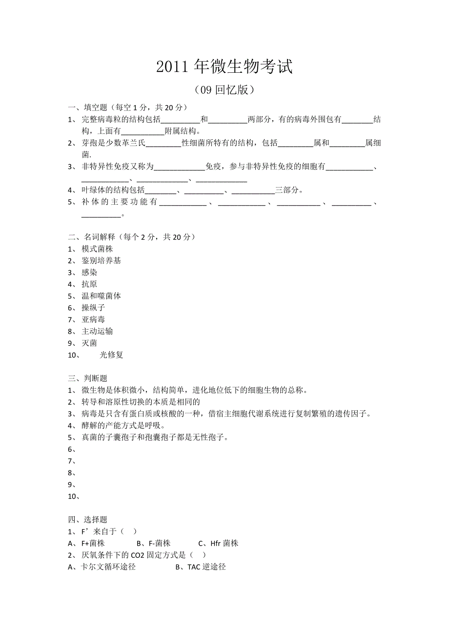 2011微生物回忆版无答案_第1页