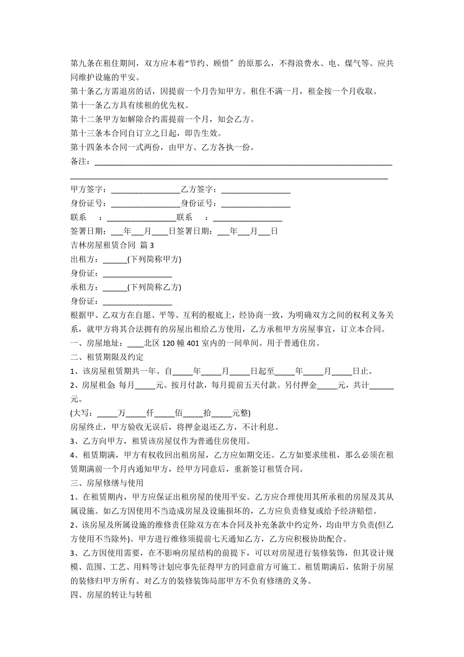 吉林2022房屋租赁合同5篇_第3页