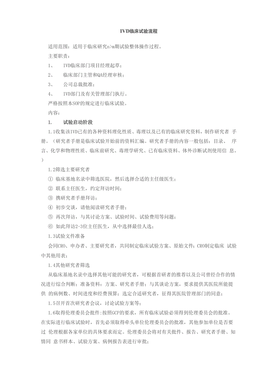 IVD临床试验流程_第1页