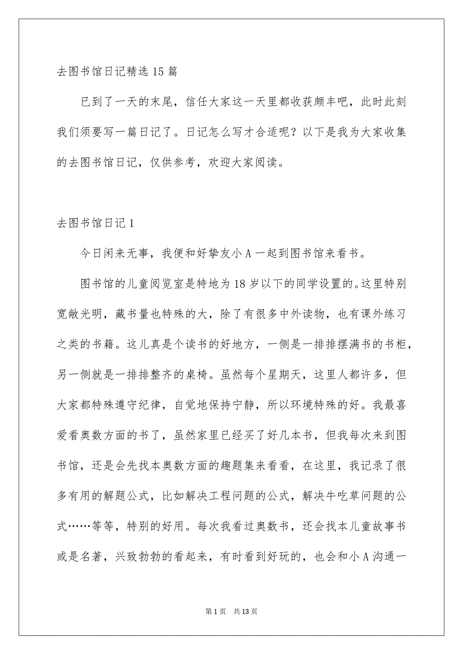 去图书馆日记精选15篇_第1页