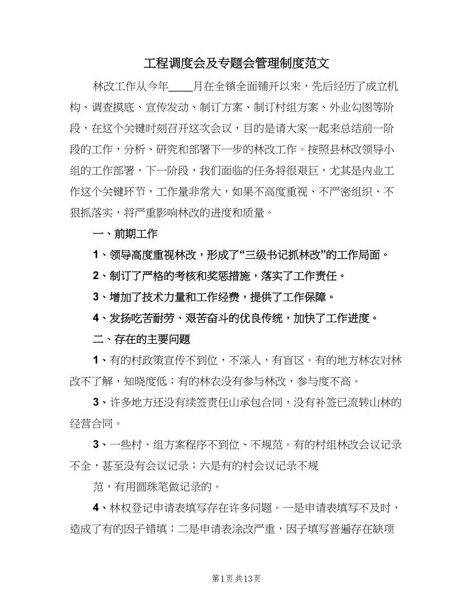 工程调度会及专题会管理制度范文（4篇）_第1页