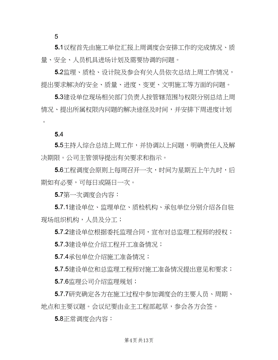 工程调度会及专题会管理制度范文（4篇）_第4页