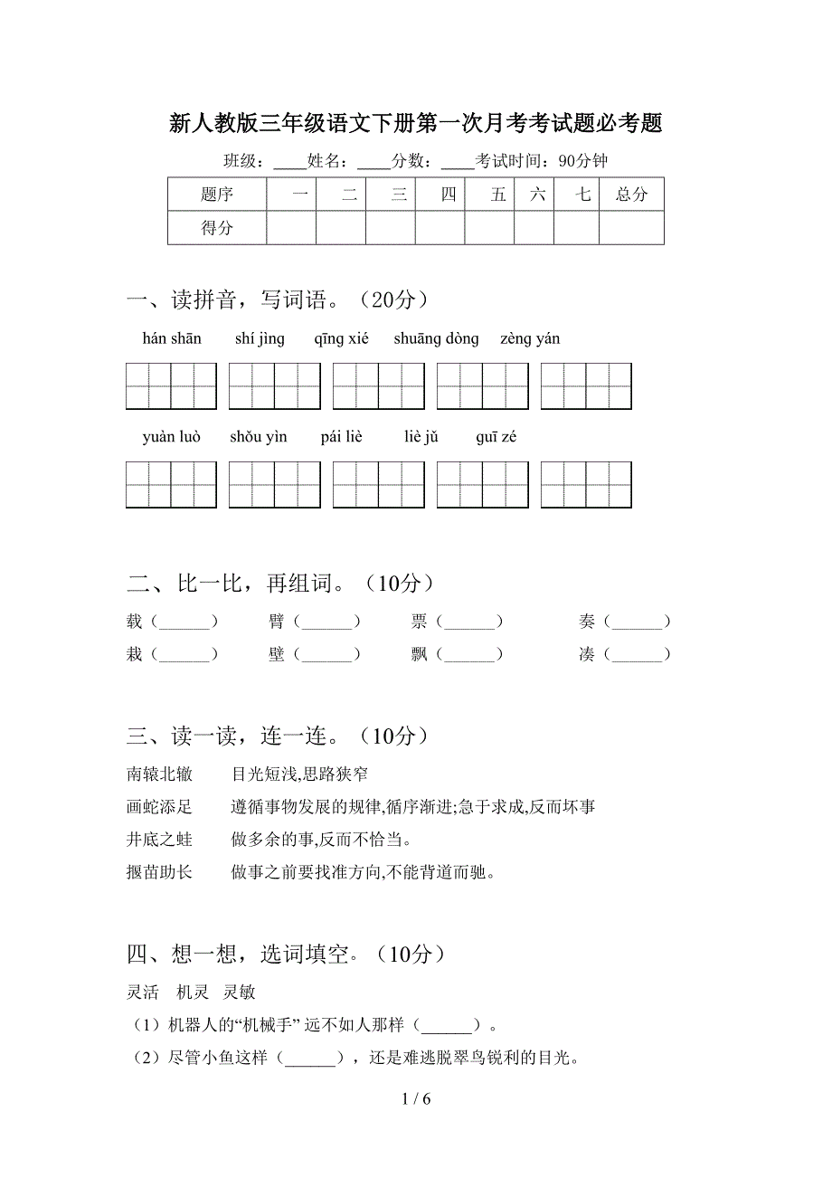 新人教版三年级语文下册第一次月考考试题必考题.doc_第1页