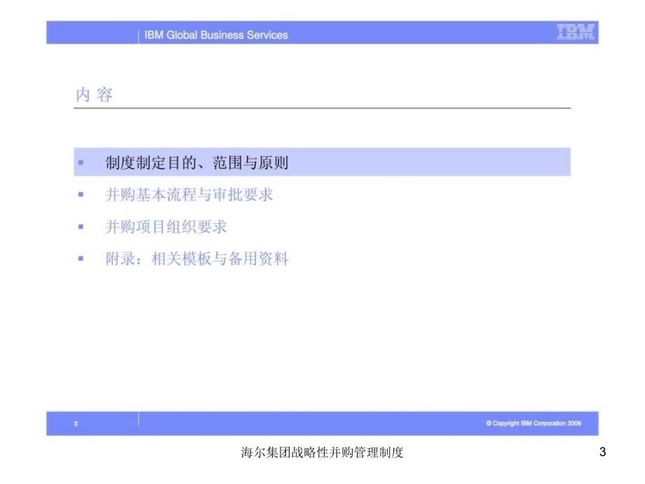 海尔集团战略性并购管理制度课件_第3页