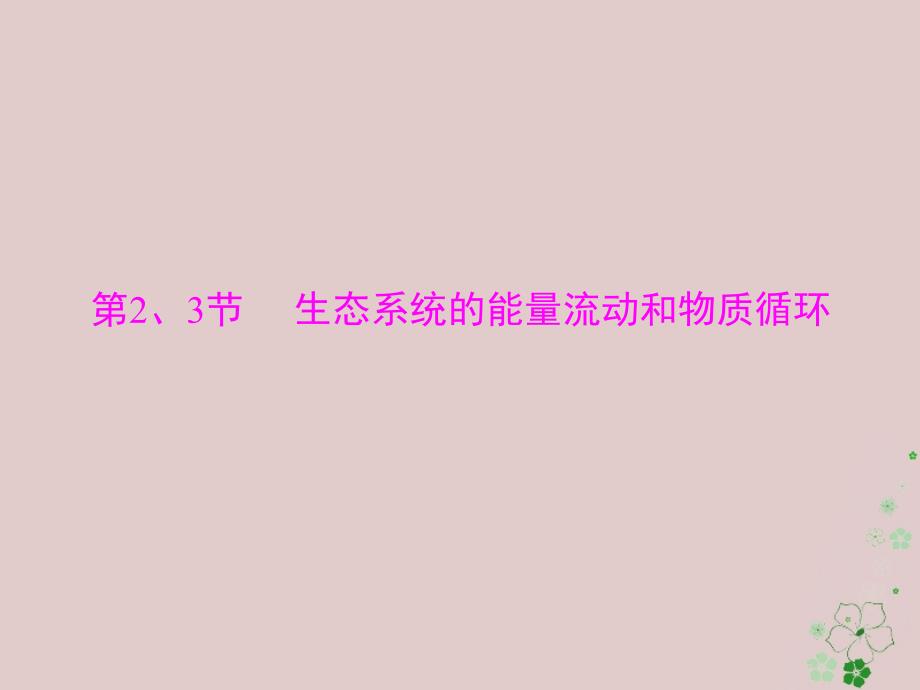 生物第5章 生态系统及其稳定性 第2、3节 生态系统的能量流动和物质循环 必修3_第1页