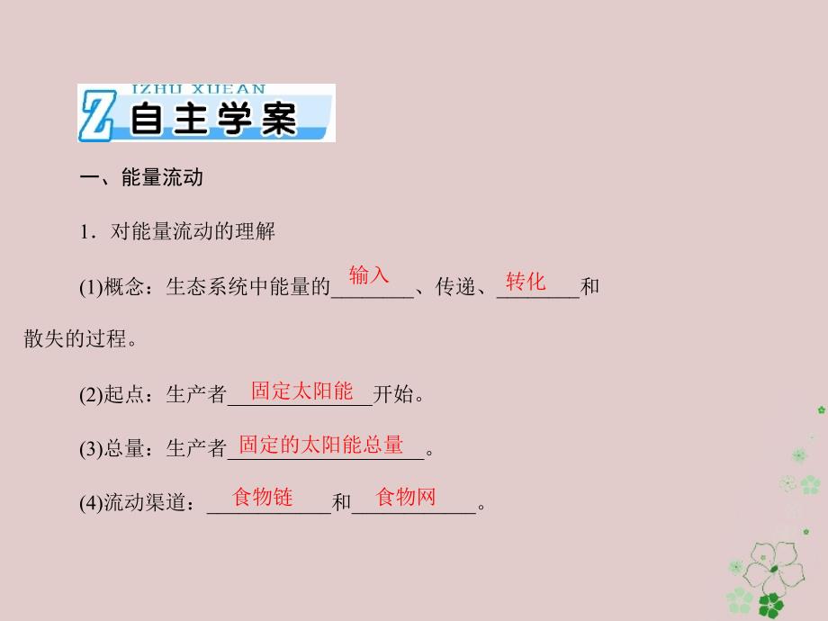 生物第5章 生态系统及其稳定性 第2、3节 生态系统的能量流动和物质循环 必修3_第2页