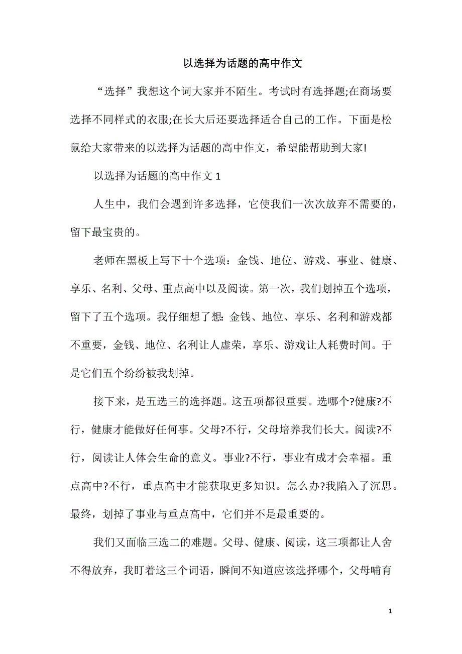 以选择为话题的高中作文_第1页