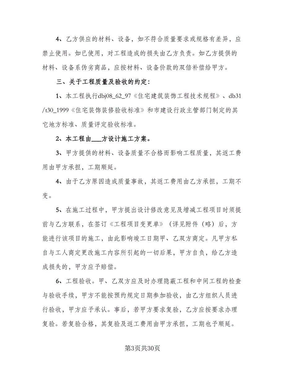 上海市家庭居室装饰装修施工合同范文（4篇）.doc_第3页