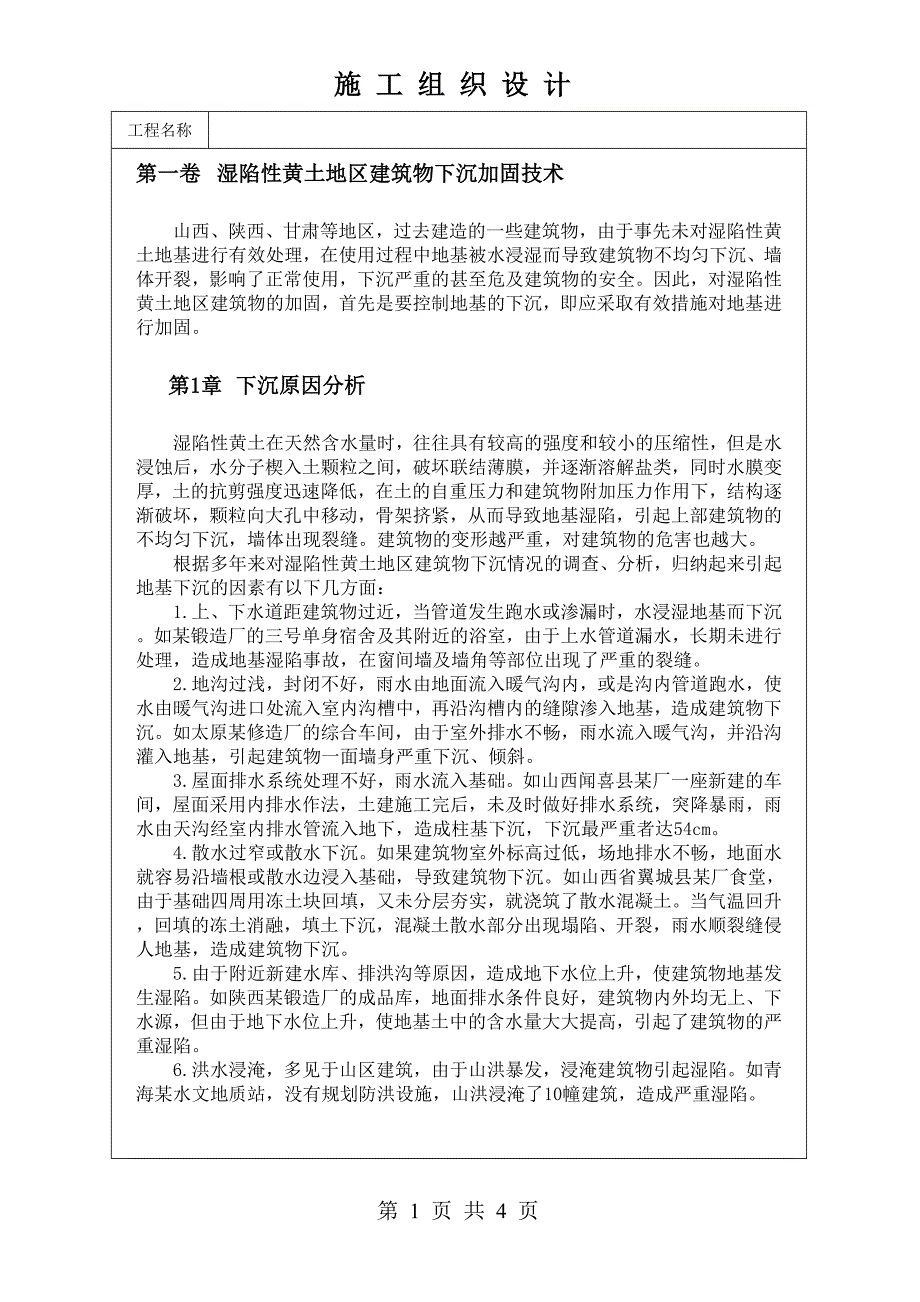 湿陷性黄土地区建筑物下沉加固技术.doc_第1页