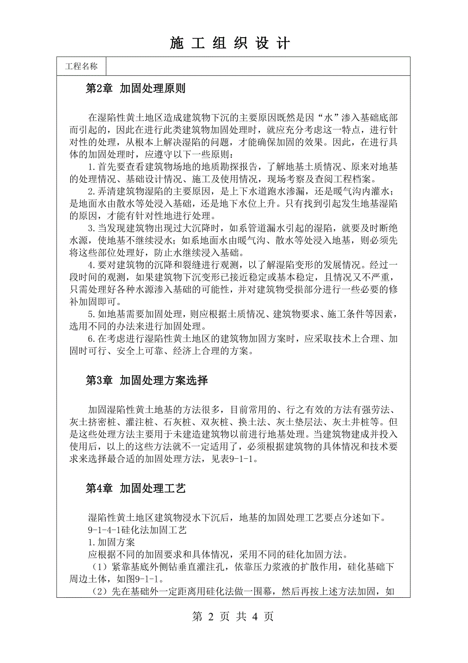 湿陷性黄土地区建筑物下沉加固技术.doc_第2页