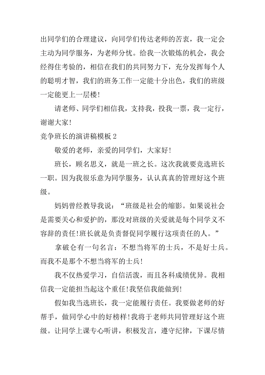 竞争班长的演讲稿模板2篇写竞争班长的演讲稿_第3页