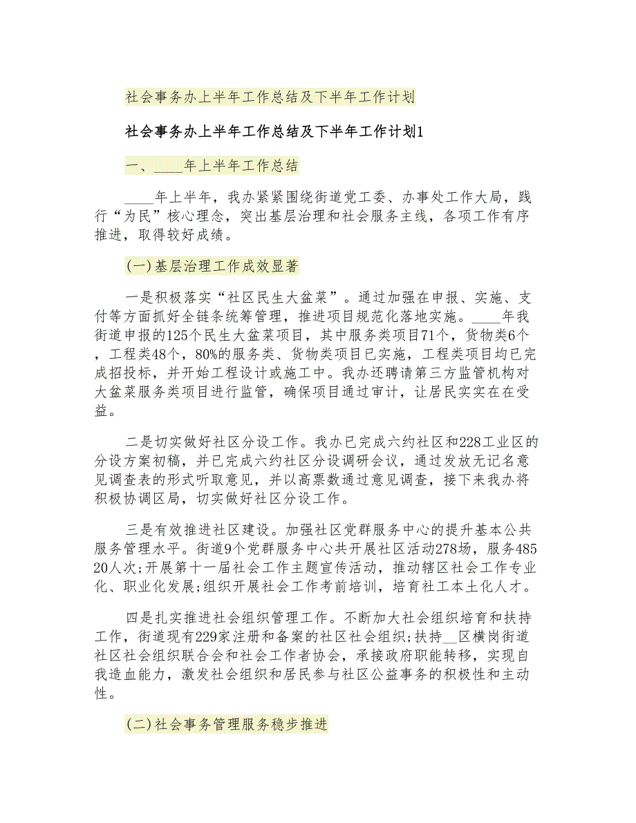 社会事务办上半年工作总结及下半年工作计划_第1页