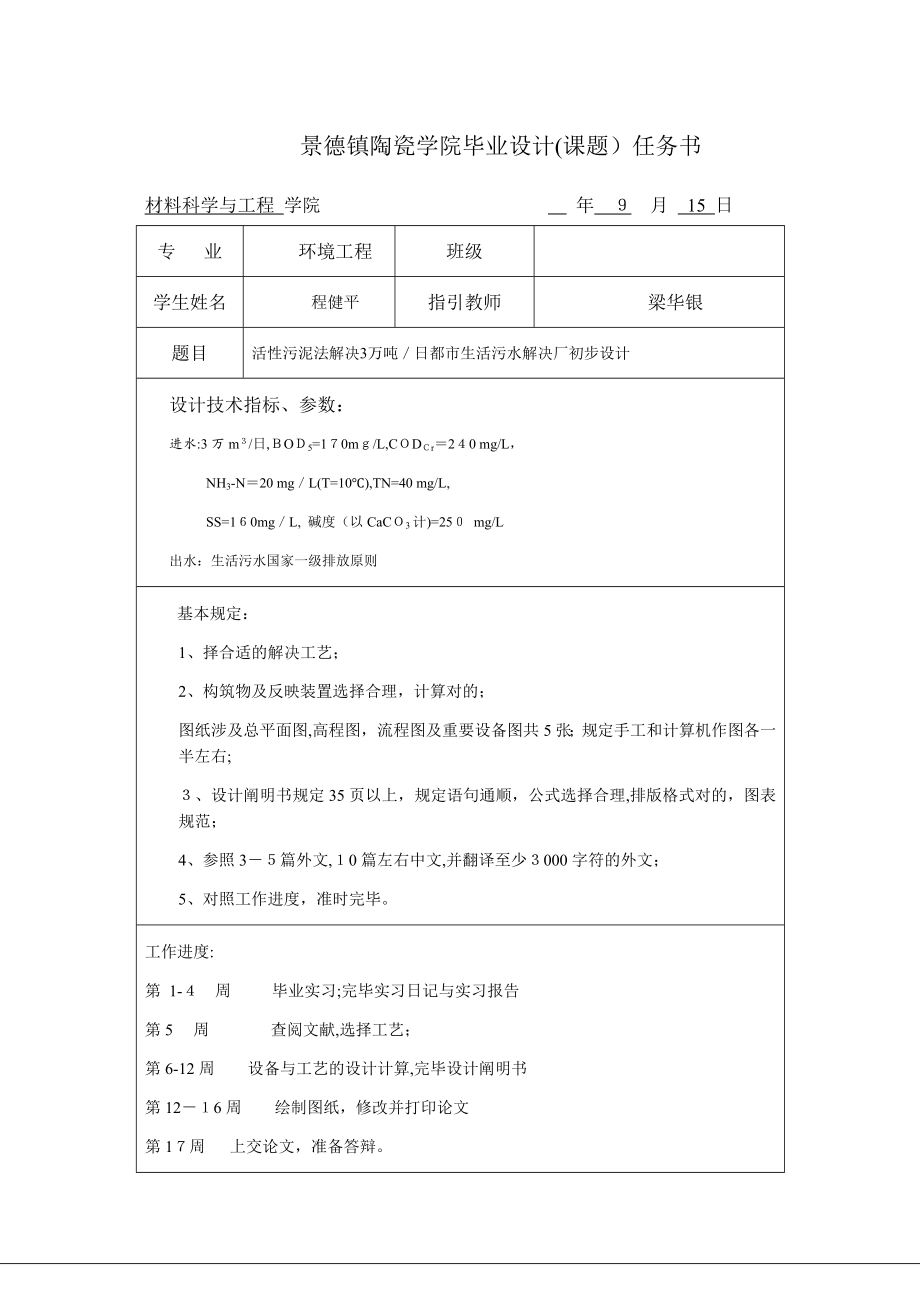 传统活性污泥法处理日处理3万吨城市生活污水处理厂的设计_第3页